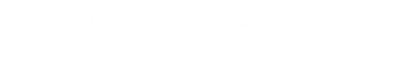 M男性のための情報サイト SM体験記